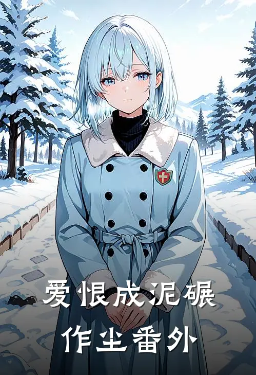 爱恨成泥碾作尘番外