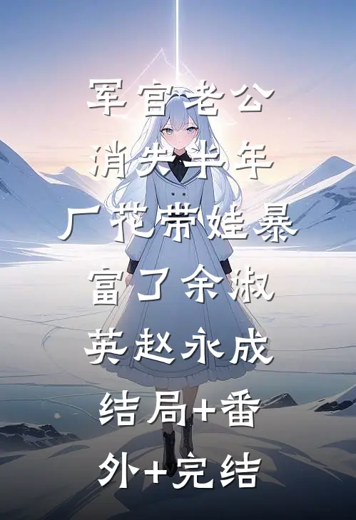 军官老公消失半年，厂花带娃暴富了余淑英赵永成结局+番外+完结