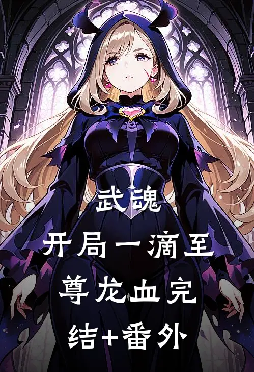 武魂：开局一滴至尊龙血完结+番外