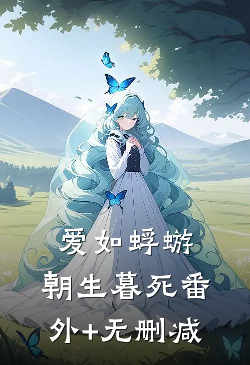 爱如蜉蝣，朝生暮死番外+无删减