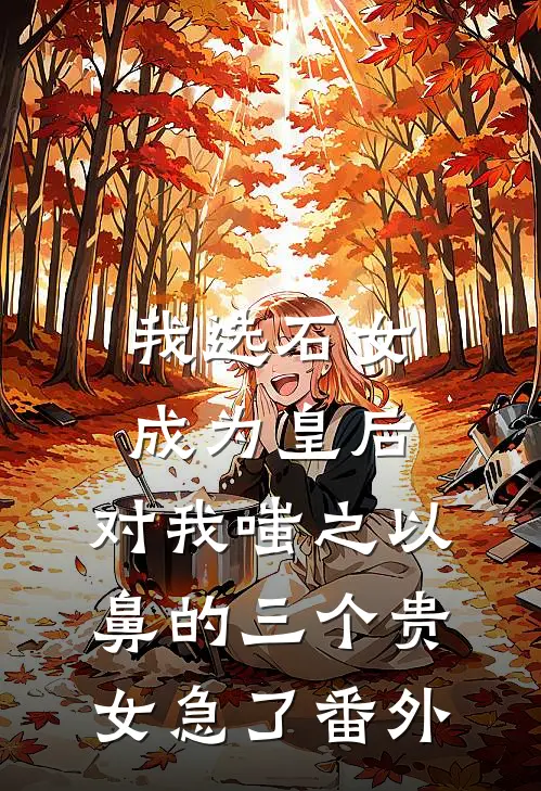 我选石女成为皇后，对我嗤之以鼻的三个贵女急了番外