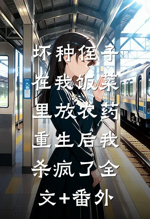 坏种侄子在我饭菜里放农药，重生后我杀疯了全文+番外