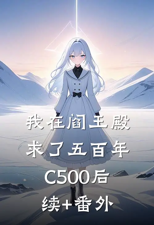 我在阎王殿求了五百年C500后续+番外