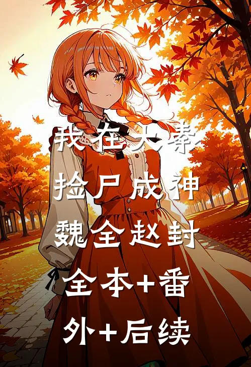 我在大秦捡尸成神魏全赵封:全本+番外+后续