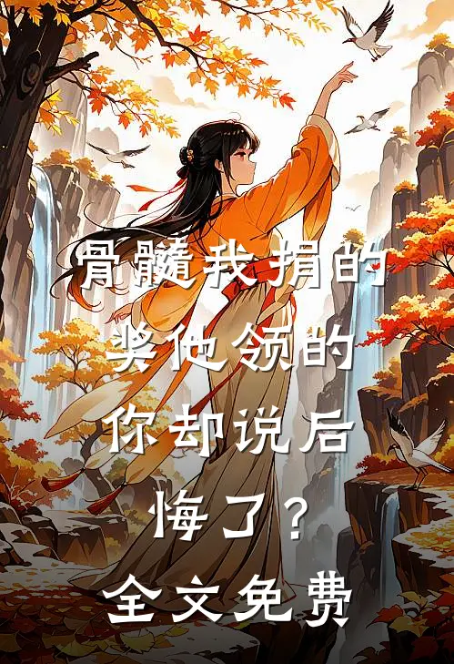 骨髓我捐的，奖他领的，你却说后悔了？全文免费