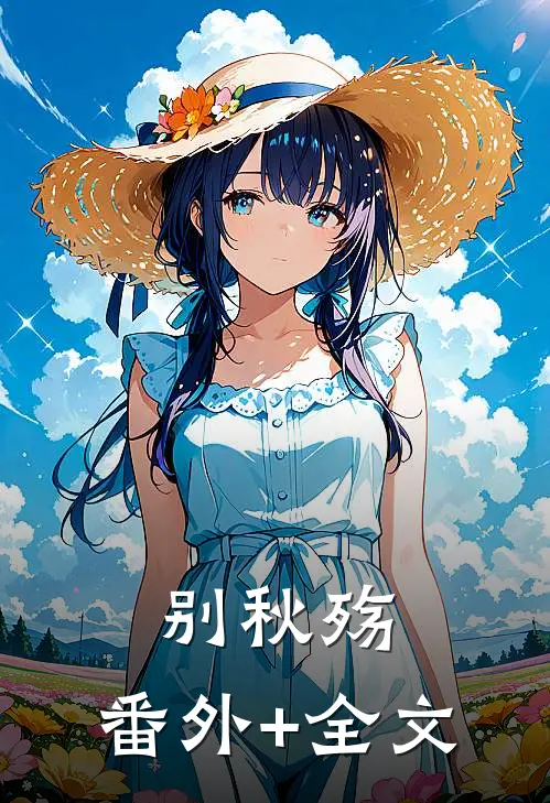 别秋殇:(番外)+(全文)
