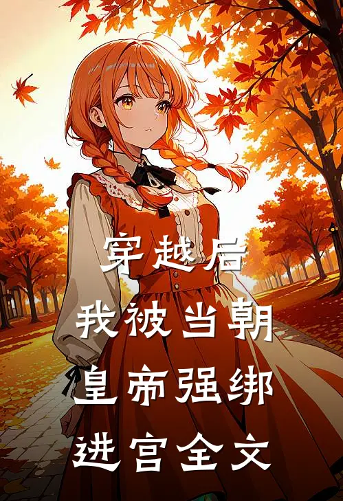穿越后，我被当朝皇帝强绑进宫全文