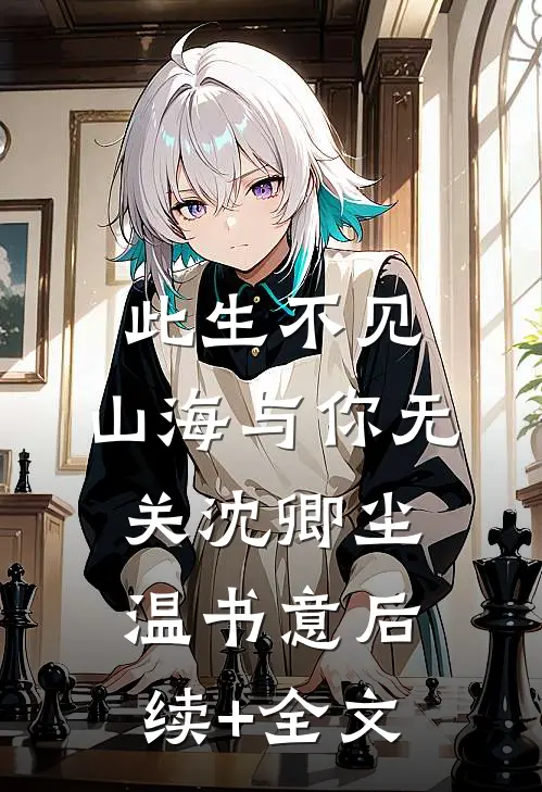 此生不见，山海与你无关沈卿尘温书意后续+全文