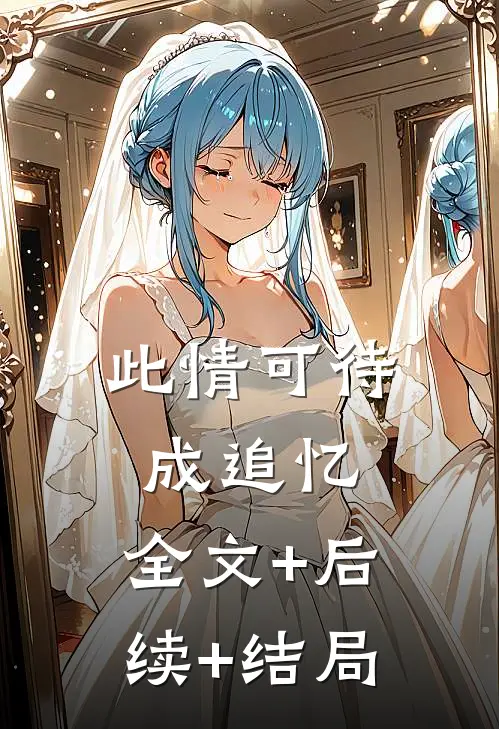 此情可待成追忆:全文+后续+结局
