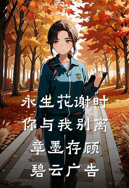 清明节妻子陪小助理扫墓，我离开后悔疯了文礼柳如无删减全文