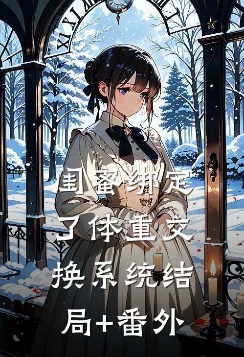 闺蜜绑定了体重交换系统结局+番外