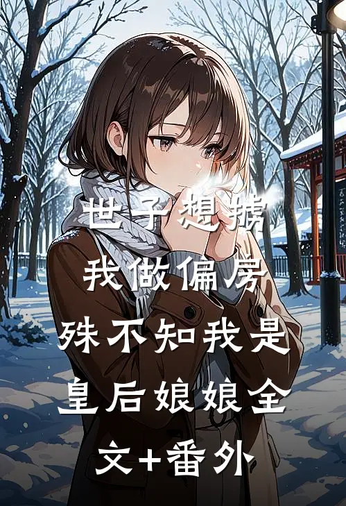 世子想掳我做偏房，殊不知我是皇后娘娘全文+番外