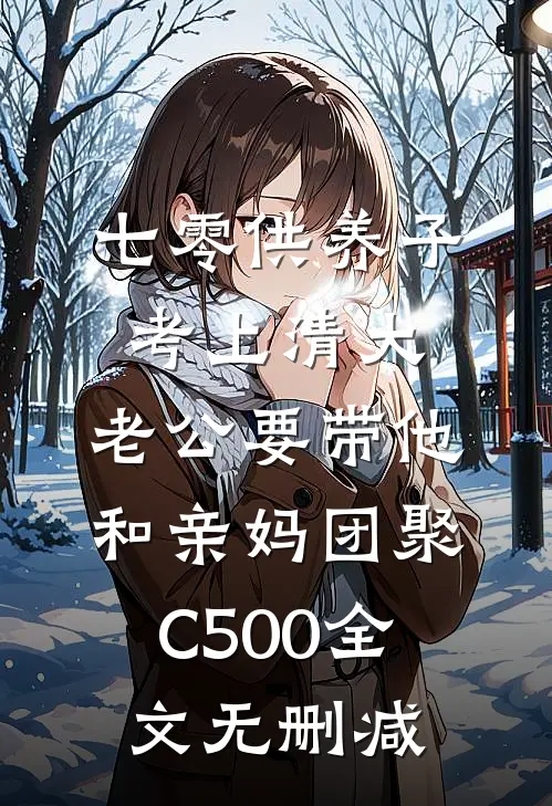 七零供养子考上清大，老公要带他和亲妈团聚C500全文无删减