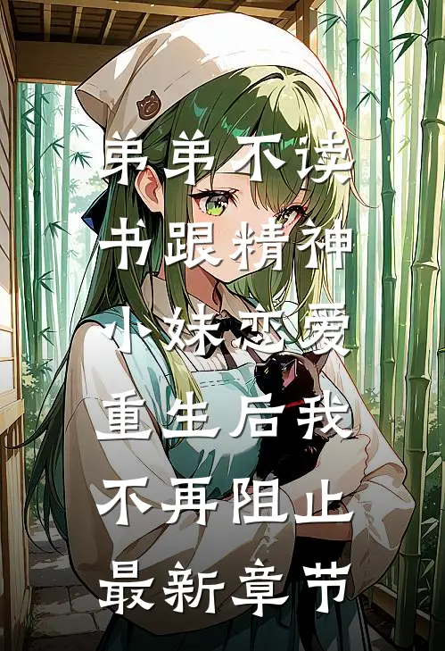 弟弟不读书跟精神小妹恋爱，重生后我不再阻止最新章节