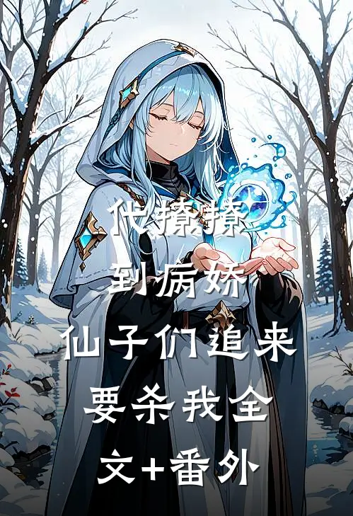 代撩撩到病娇，仙子们追来要杀我全文+番外