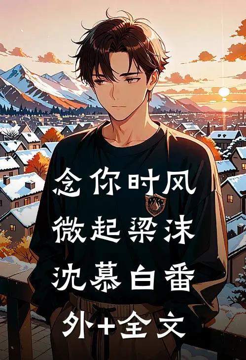 念你时风微起梁沫沈慕白(番外)+(全文)