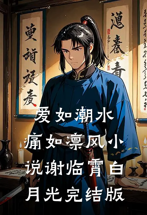 爱如潮水，痛如凛风小说谢临霄白月光完结版