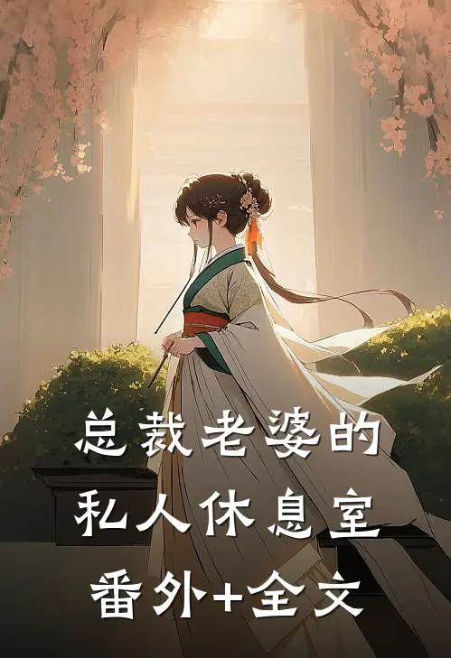 总裁老婆的私人休息室(番外)+(全文)