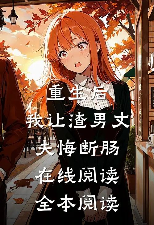 重生后，我让渣男丈夫悔断肠在线阅读全本阅读