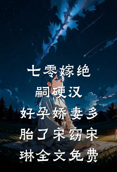 七零嫁绝嗣硬汉，好孕娇妻多胎了宋窈宋琳全文免费