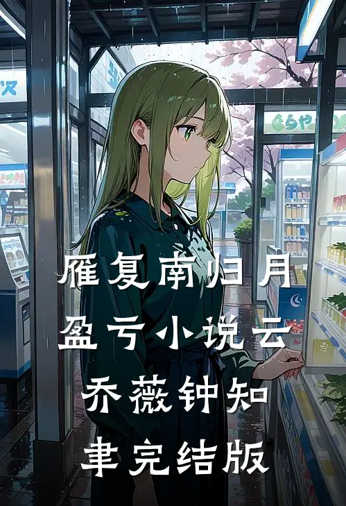 雁复南归月盈亏小说云乔薇钟知聿完结版