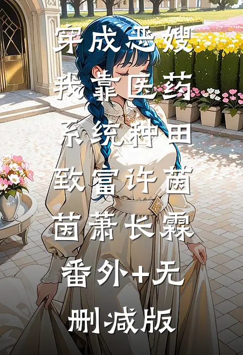 穿成恶嫂，我靠医药系统种田致富许茵茵萧长霖:番外+无删减版
