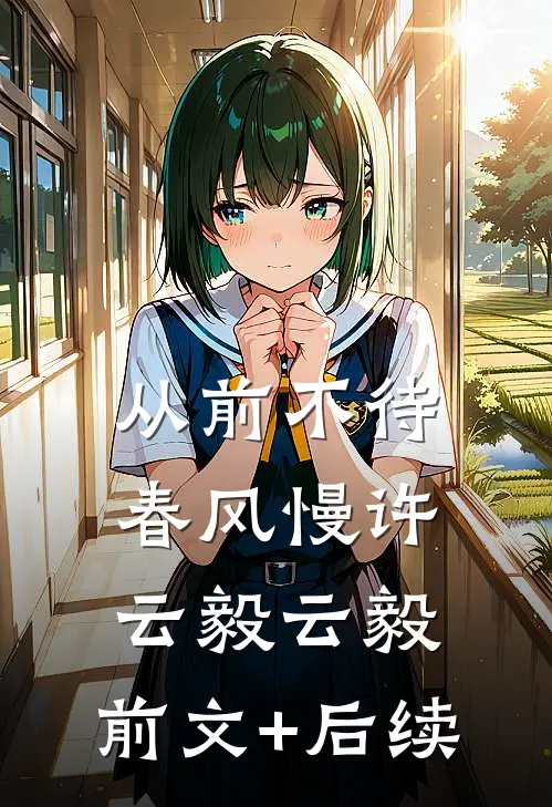 从前不待春风慢许云毅云毅:前文+后续
