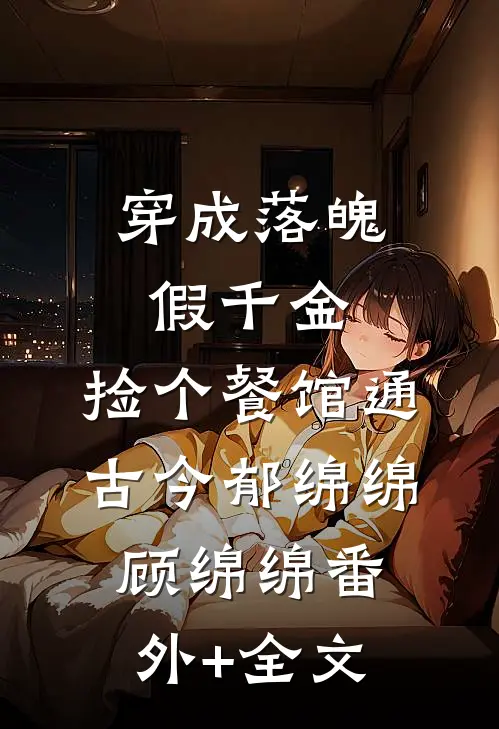 穿成落魄假千金，捡个餐馆通古今郁绵绵顾绵绵(番外)+(全文)