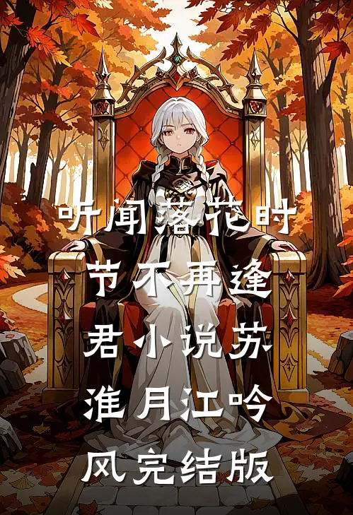 听闻落花时节不再逢君小说苏淮月江吟风完结版