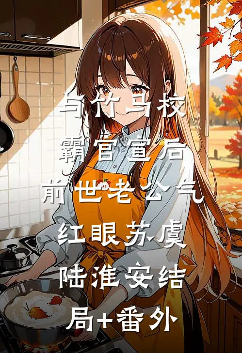 与竹马校霸官宣后，前世老公气红眼苏虞陆淮安结局+番外