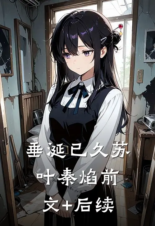 垂涎已久苏叶秦焰前文+后续