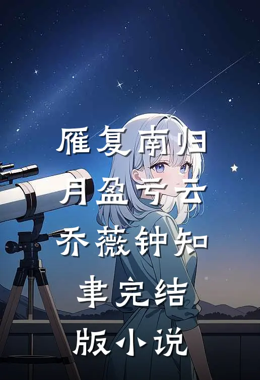 雁复南归月盈亏云乔薇钟知聿完结版小说