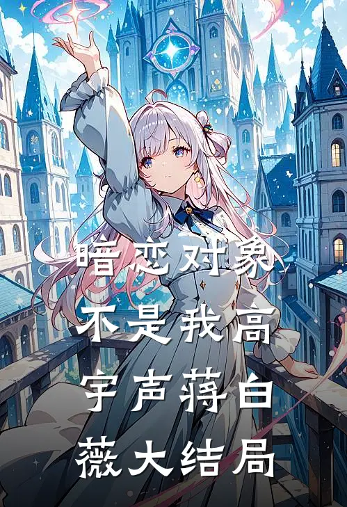 暗恋对象不是我高宇声蒋白薇大结局
