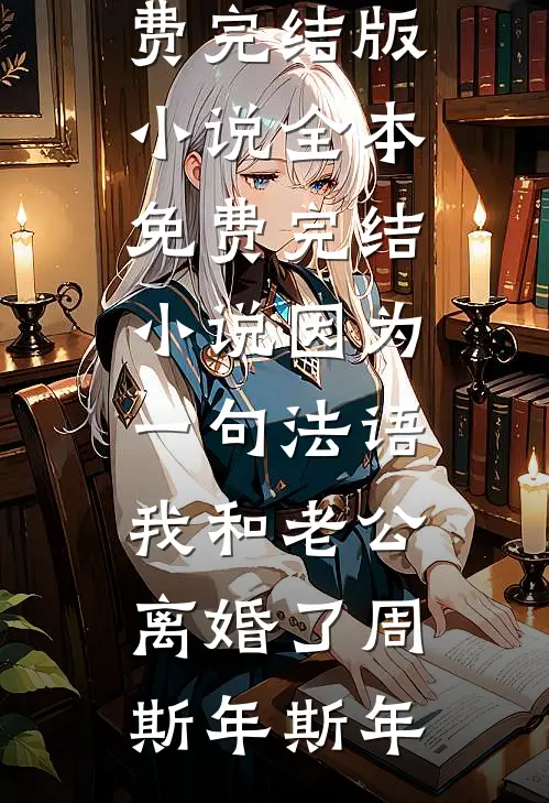 过眼浑如一梦中短篇小说阅读