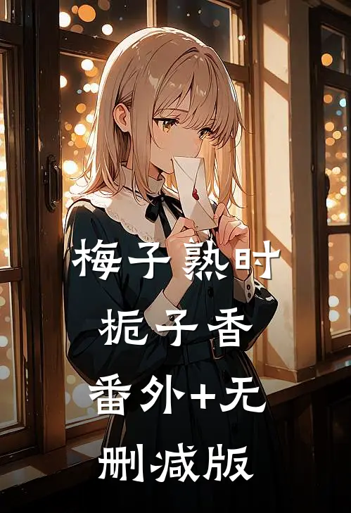 梅子熟时栀子香:番外+无删减版