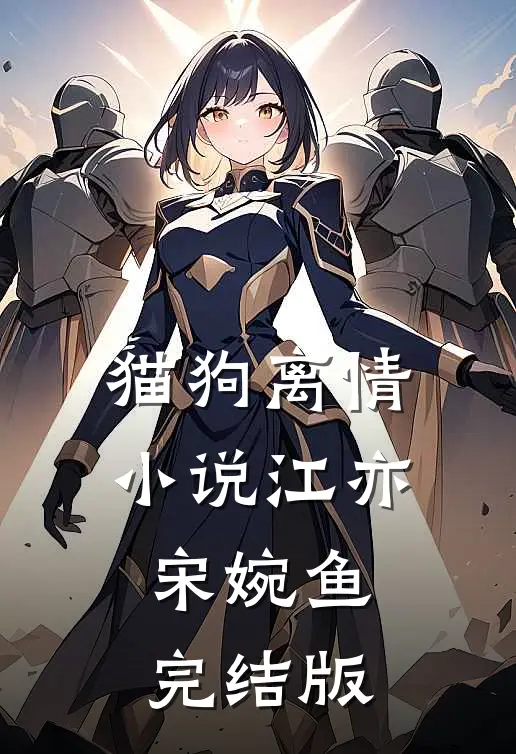 猫狗离情小说江亦宋婉鱼完结版