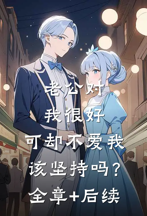 老公对我很好，可却不爱我，该坚持吗？全章+后续