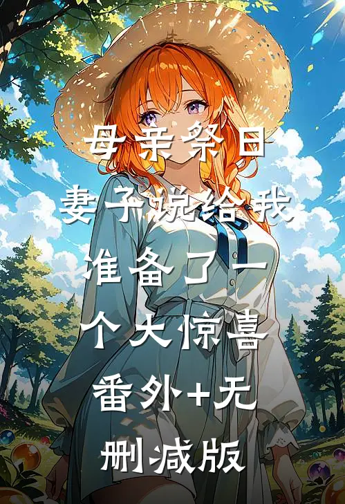 母亲祭日，妻子说给我准备了一个大惊喜:番外+无删减版