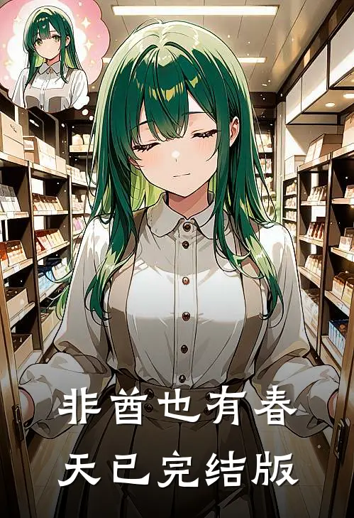 非酋也有春天已完结版