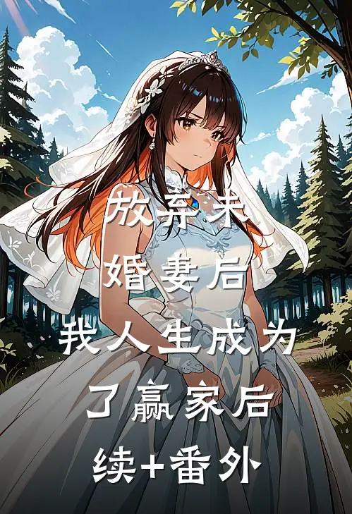 放弃未婚妻后，我人生成为了赢家后续+番外