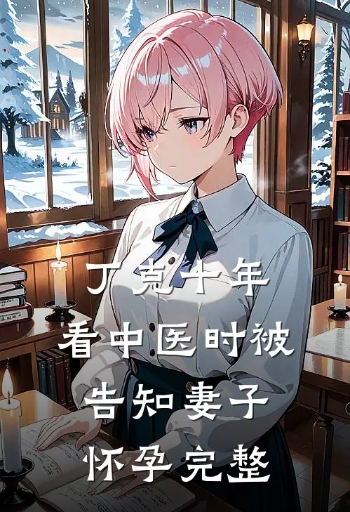 丁克十年，看中医时被告知妻子怀孕完整