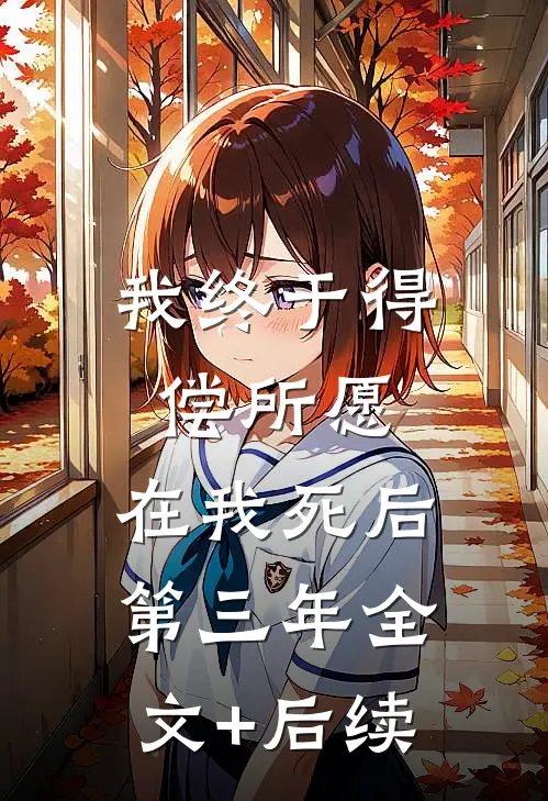 我终于得偿所愿，在我死后第三年全文+后续
