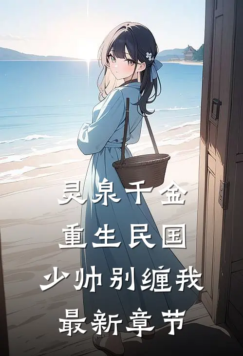 灵泉千金：重生民国，少帅别缠我最新章节