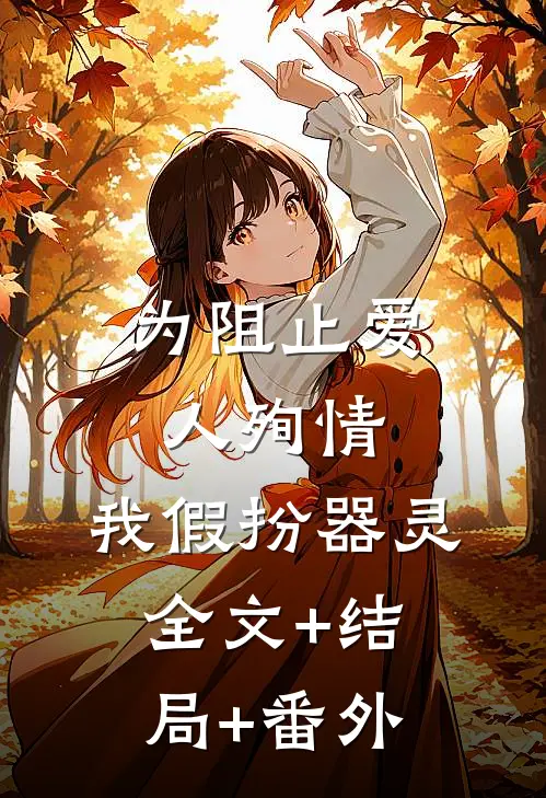 为阻止爱人殉情，我假扮器灵全文+结局+番外