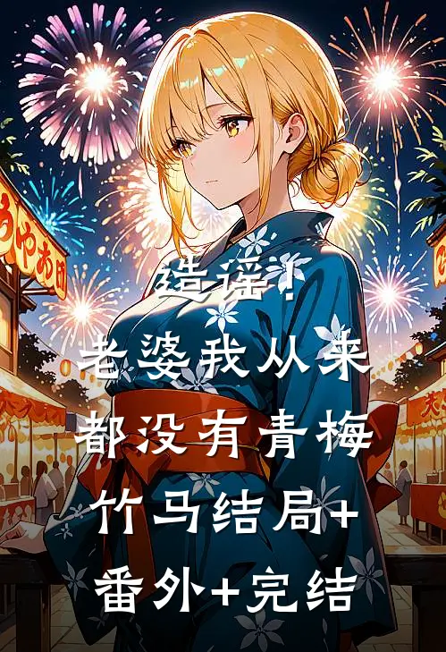造谣！老婆我从来都没有青梅竹马:结局+番外+完结