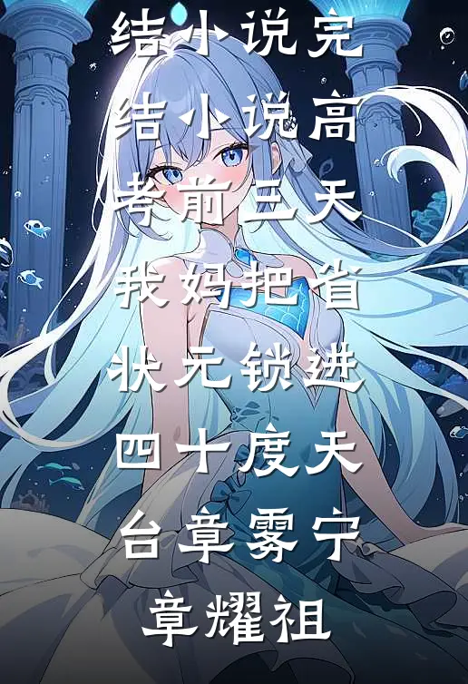 我被同事排挤，辞职后公司破产他们跪地求我最新热门小说
