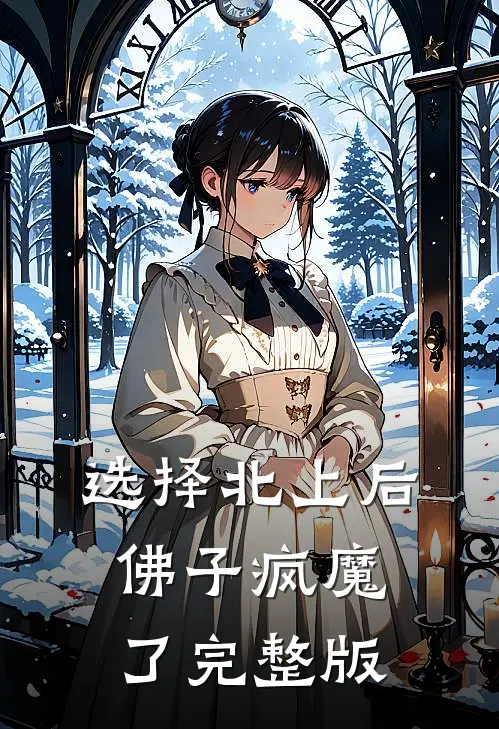 选择北上后，佛子疯魔了完整版