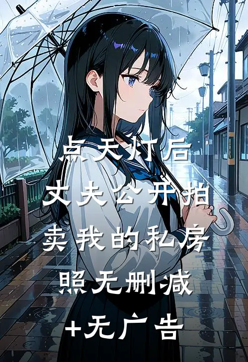 点天灯后，丈夫公开拍卖我的私房照无删减+无广告