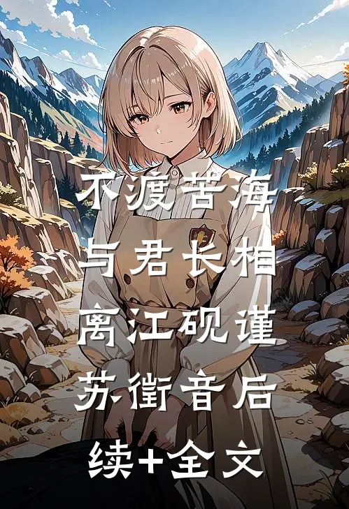 不渡苦海，与君长相离江砚谨苏徵音后续+全文