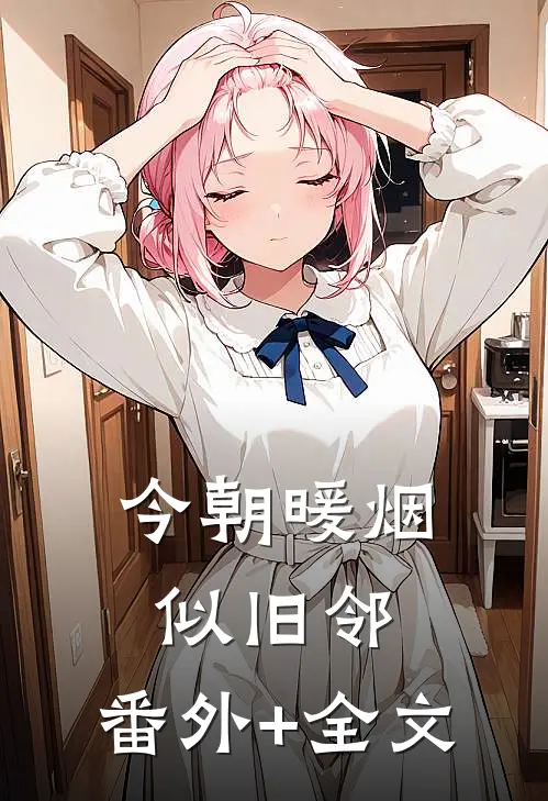 今朝暖烟似旧邻:(番外)+(全文)